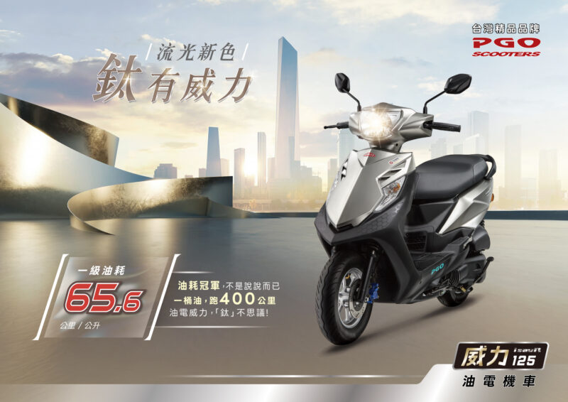 PGO威力_2026新色_流光鈦