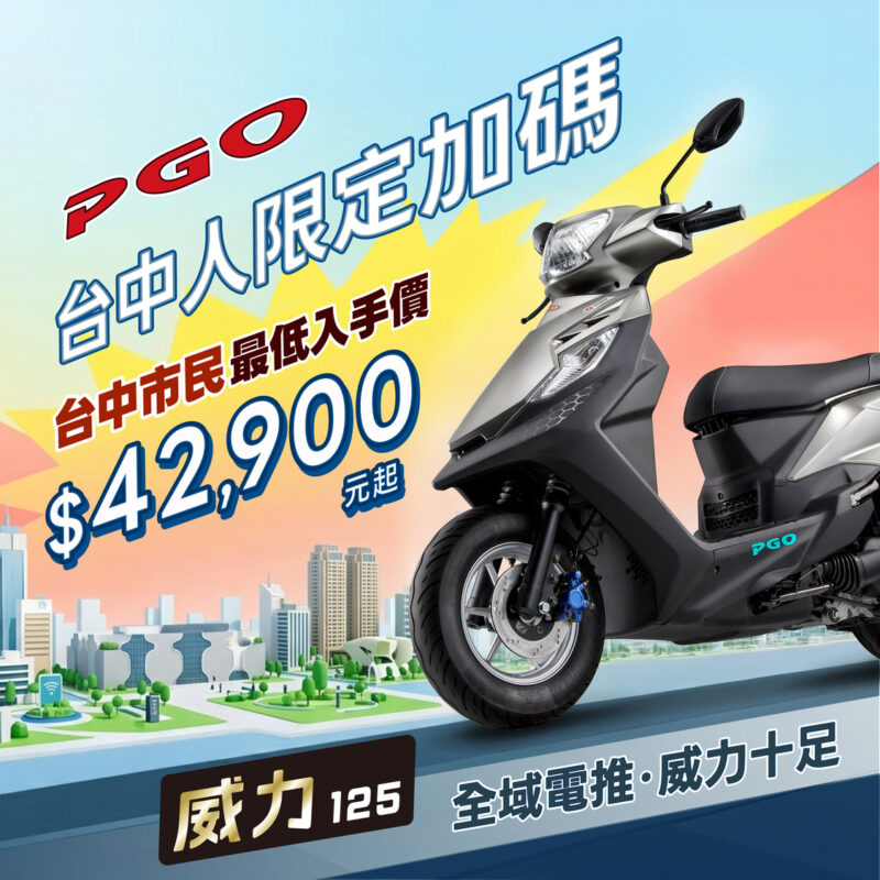 台中市油電機車最低入手價42900