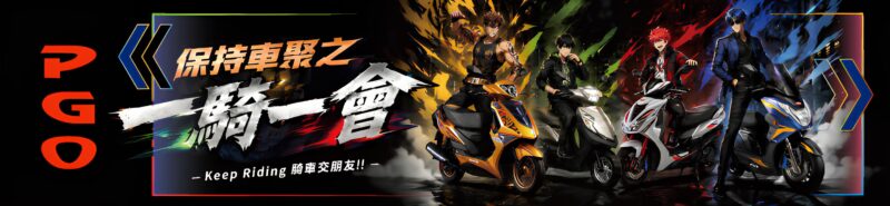PGO車聚活動