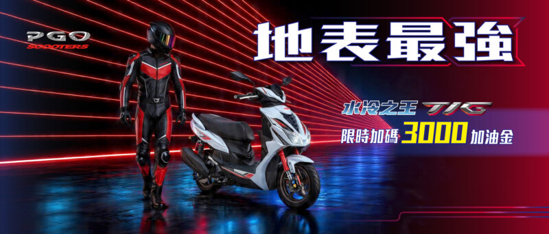 PGO TIG 優惠加碼$3000加油卡