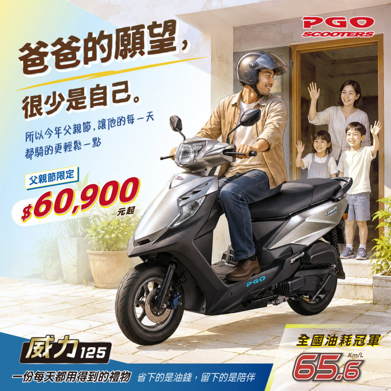 20260803-PGO-威力125-父親節