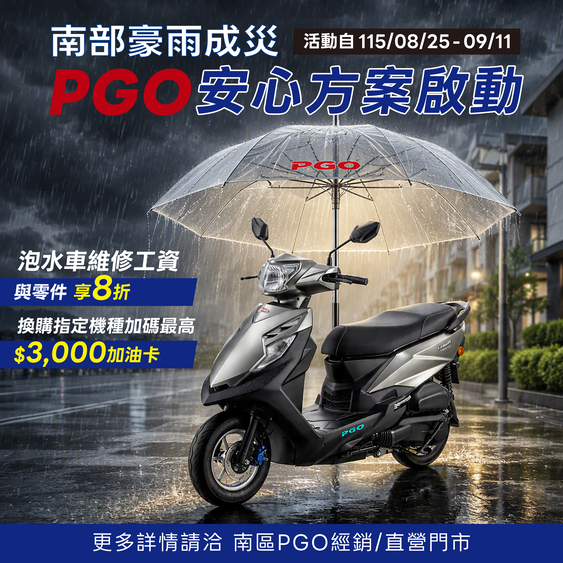 南部豪雨成災PGO安心方案啟動