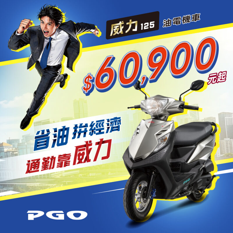 威力125-60900省油拚經濟