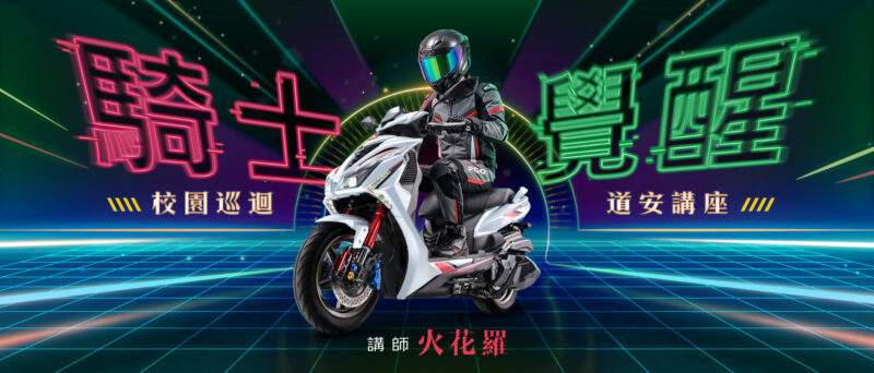PGO 騎士覺醒校園巡迴道安講座