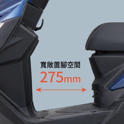 威力125_寬敞置腳空間275mm